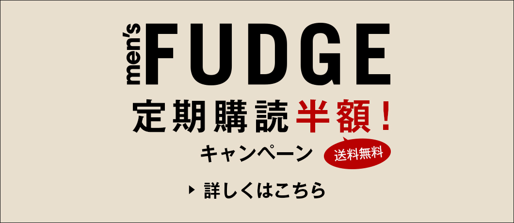 men's FUDGE定期購読キャンペーン