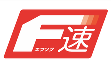 F速（エフソク）