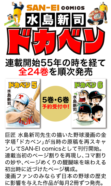 三栄オンラインストア】水島新司「ドカベン」全24巻を順次発売