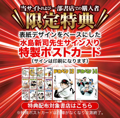 三栄オンラインストア】水島新司「ドカベン」全24巻を順次発売