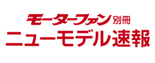 モーターファン別冊・ニューモデル速報