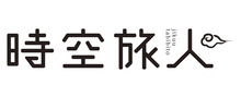 時空旅人