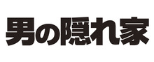 男の隠れ家