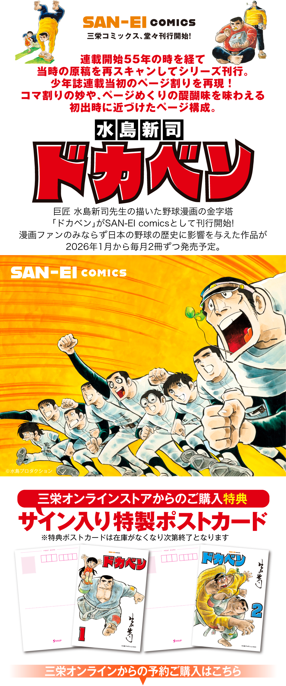 三栄オンラインストア】水島新司「ドカベン」刊行開始
