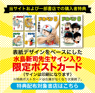 三栄オンラインストア】水島新司「ドカベン」全24巻を順次発売