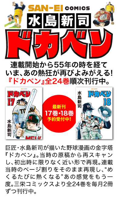 三栄オンラインストア】水島新司「ドカベン」全24巻を順次発売