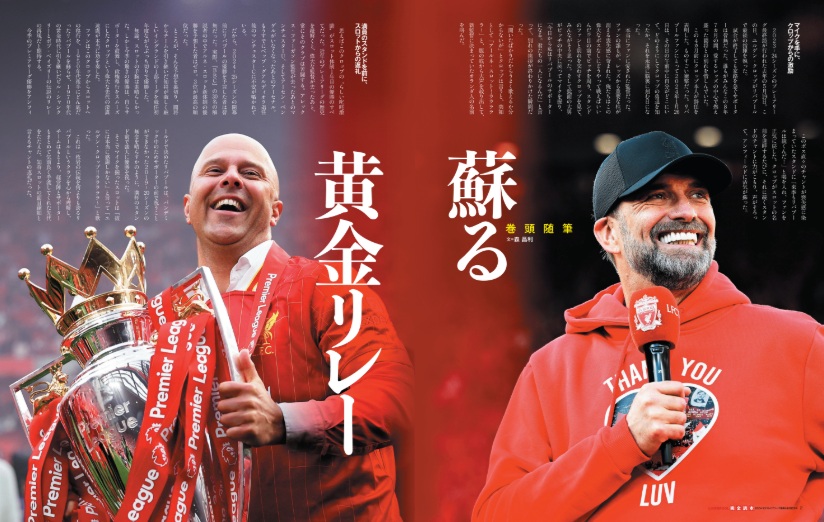 リバプール完全読本 2024/25優勝記念号