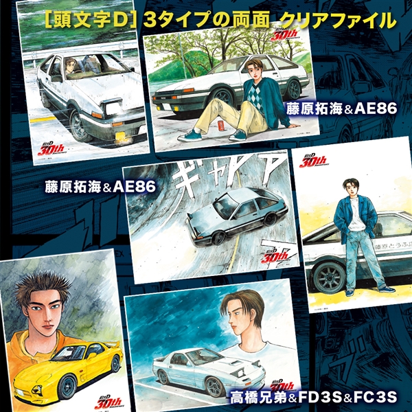 頭文字D クリアファイル＆ポスターブック予約受付中