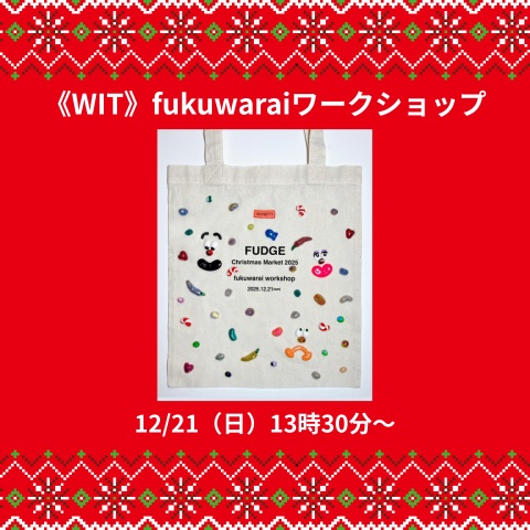 12/21(日)13時30分~《WIT》fukuwaraiワークショップ