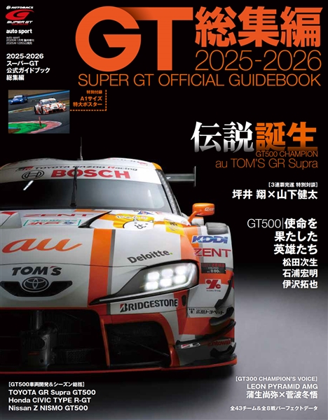 2025-2026 スーパーGT公式ガイドブック総集編