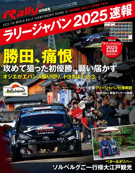 RALLYPLUS特別編集 ラリージャパン2025速報