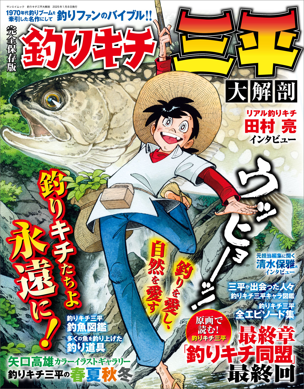 釣りキチ三平大解剖: ファッションカルチャー【三栄web shop】