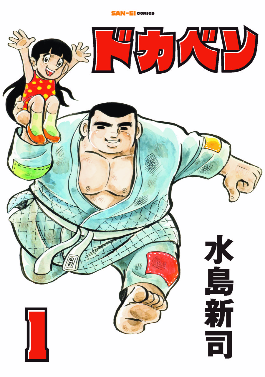 三栄オンラインストア】ドカベン 1巻: ファッションカルチャー