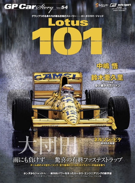 GP CAR STORY Vol.54 Lotus101