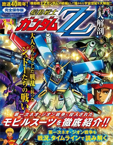 機動戦士ガンダムZZ大解剖 40周年保存版