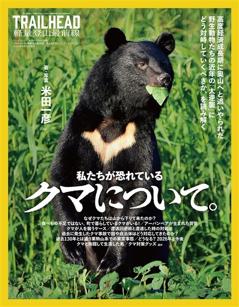 [TRAILHEAD 2026-07-16] 私たちが恐れているクマについて。 クマ対策グッズとしてMIYAGEN 3Dホイッスルが紹介