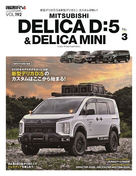 RVドレスアップガイド Vol.192 ミツビシデリカ