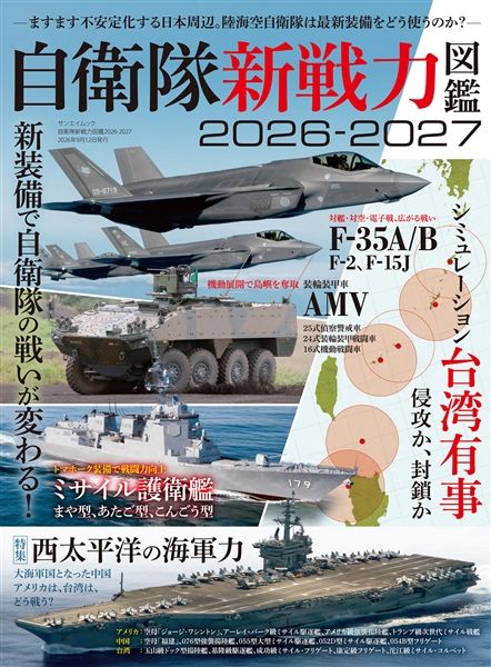 自衛隊新戦力図鑑2026-2027 先行予約