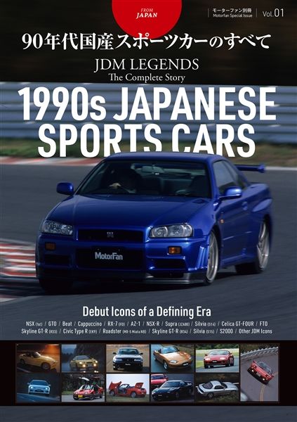JDM LEGENDS Vol.1 1990s 日本スポーツカー大全