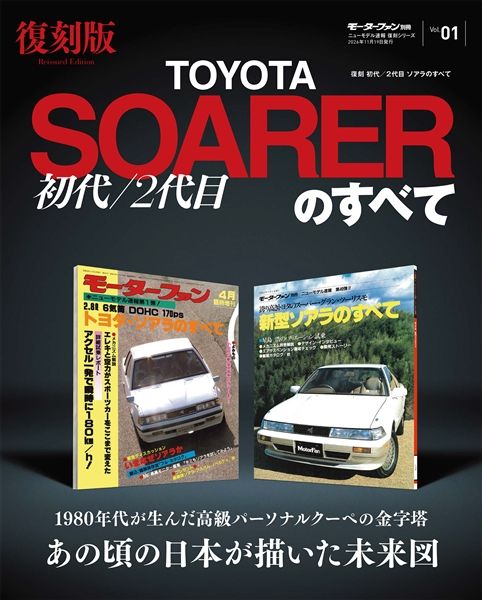 トヨタ　ソアラ　UZZ40系　修理書ABC巻　追補版　新型車解説書 ニューモデル速報復刻Vol.1 初代・2代目ソアラのすべて