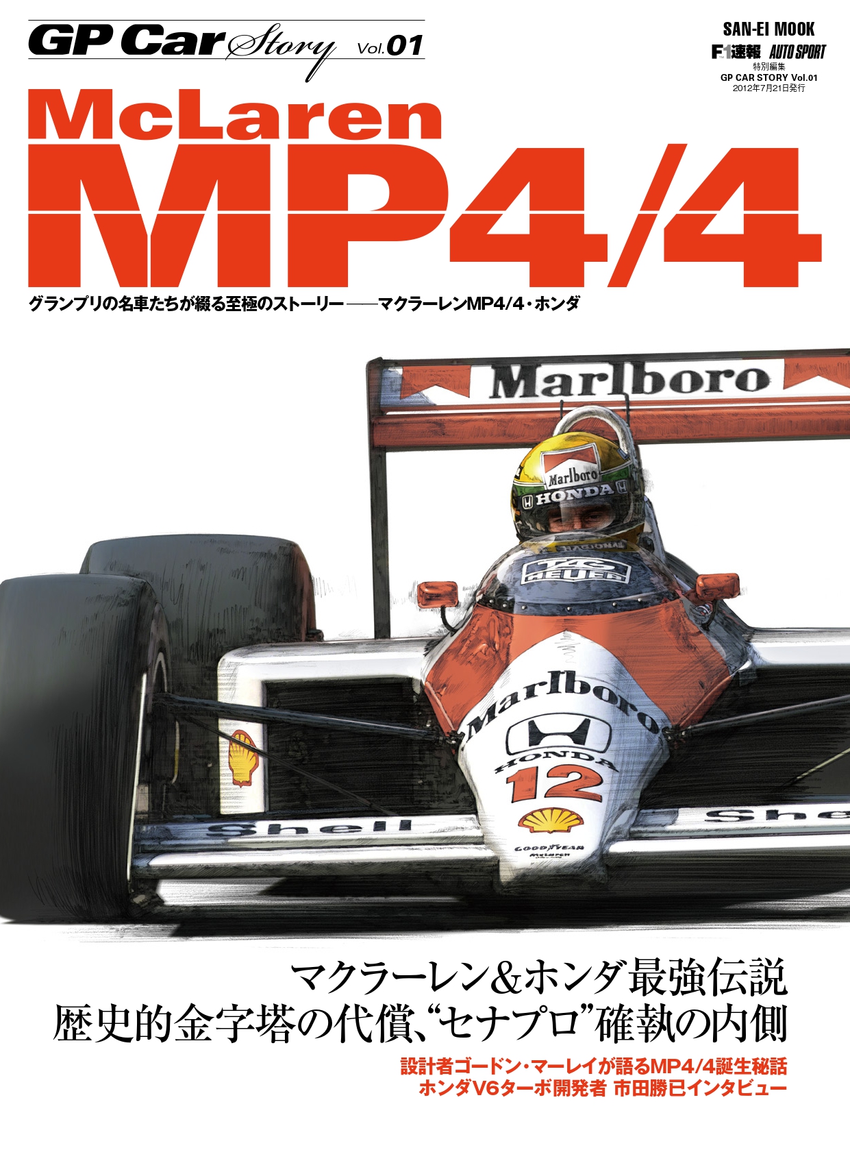 【重版】GP CAR STORY Vol.1　McLaren MP4/4（通巻50号記念 特典ポストカード付き）