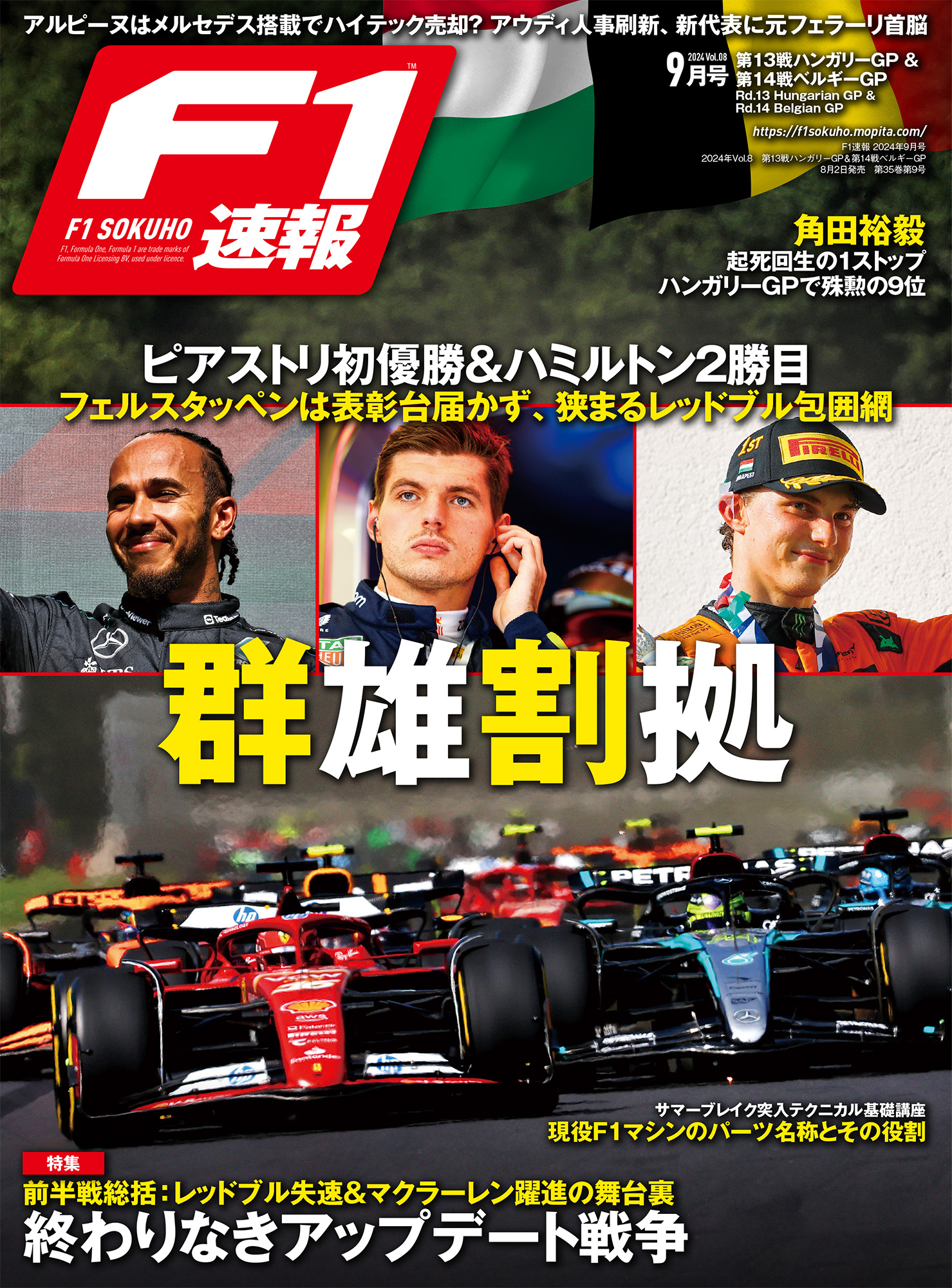 F1速報 2024年Vol.8 第13戦ハンガリーGP＆第14戦ベルギーGP