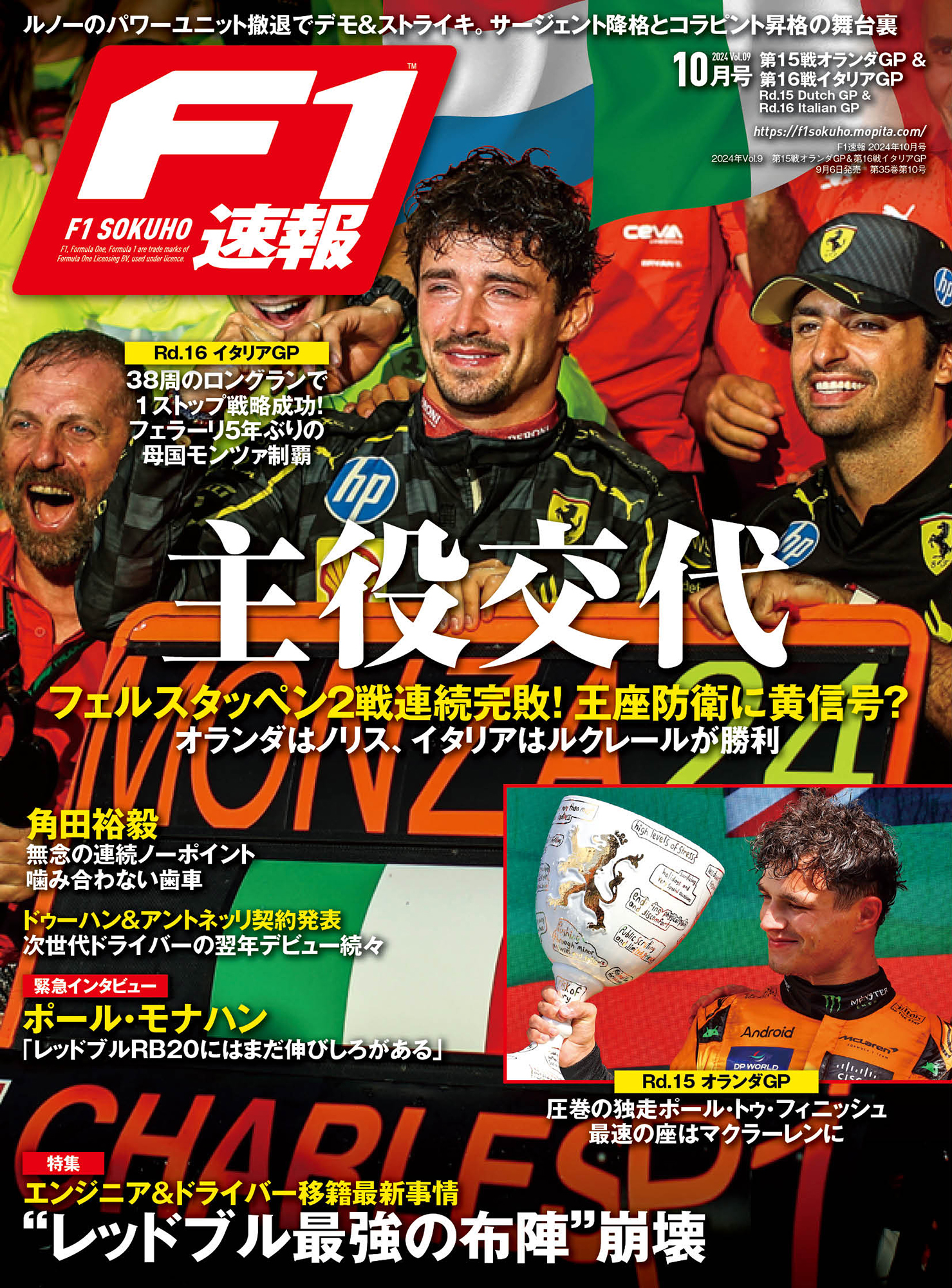 F1速報 2024年10月号 2024年Vol.9　第15戦オランダGP＆第16戦イタリアGP