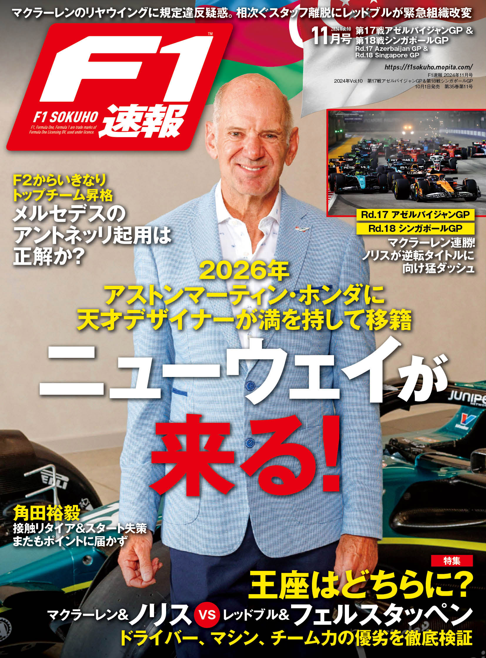 F1速報 2024年11月号 2024年Vol.10　第17戦アゼルバイジャンGP＆第18戦シンガポールGP