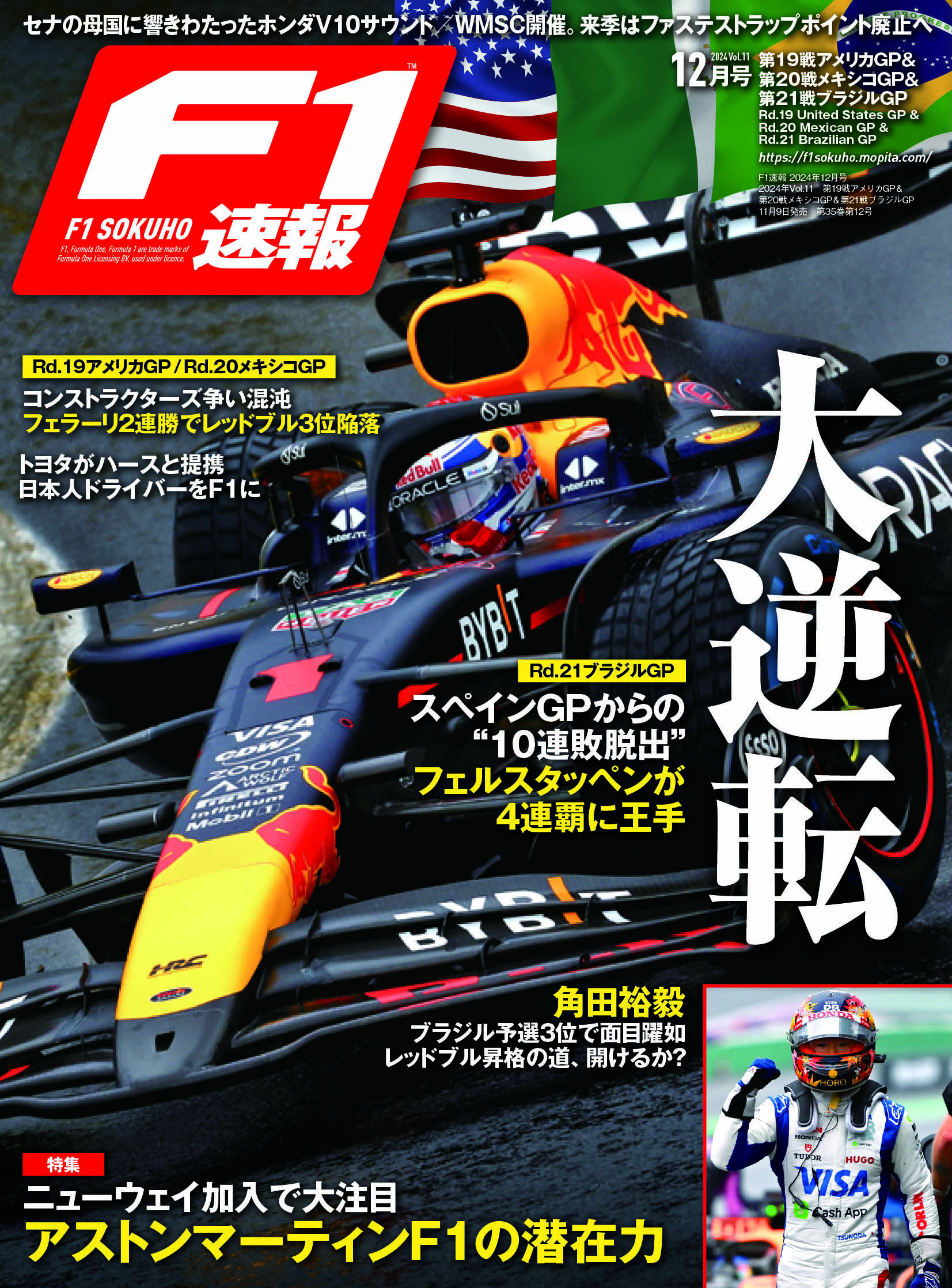 F1速報 2024年12月号 2024年Vol.11　第19戦アメリカGP＆第20戦メキシコGP＆第21戦ブラジルGP