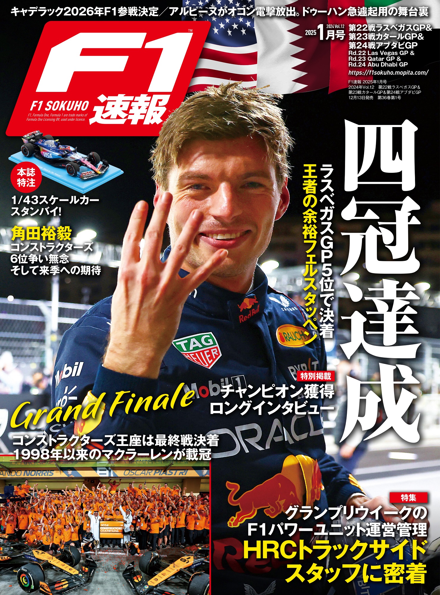 F1速報 2024年Vol.12 第22戦ラスベガスGP＆第23戦カタールGP＆第24戦アブダビGP