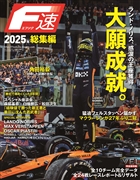 F速 2026年2月号 2025年総集編