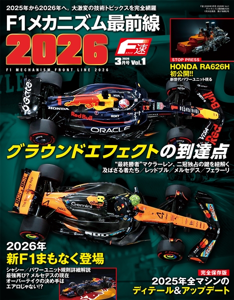 F速 2026 Vol.1 F1メカニズム最前線2026