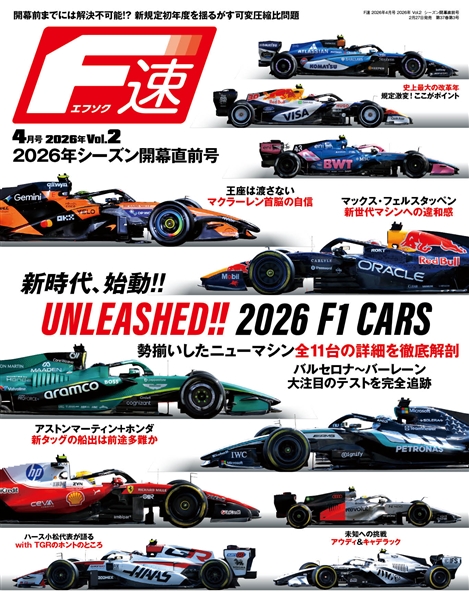 F速 2026 Vol.2 開幕直前号
