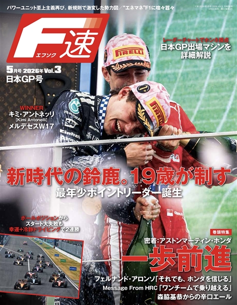  F速 2026 Vol.3 日本GP号【特製クリアファイル特典付き】