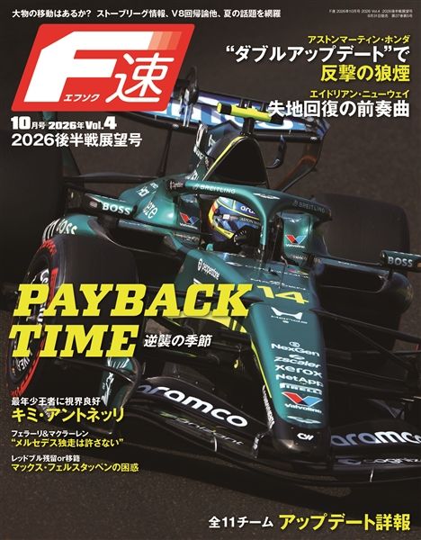 F速 2026 Vol.4 2026後半戦展望号