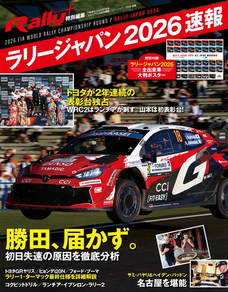 RALLYPLUS特別編集 ラリージャパン 2026 速報