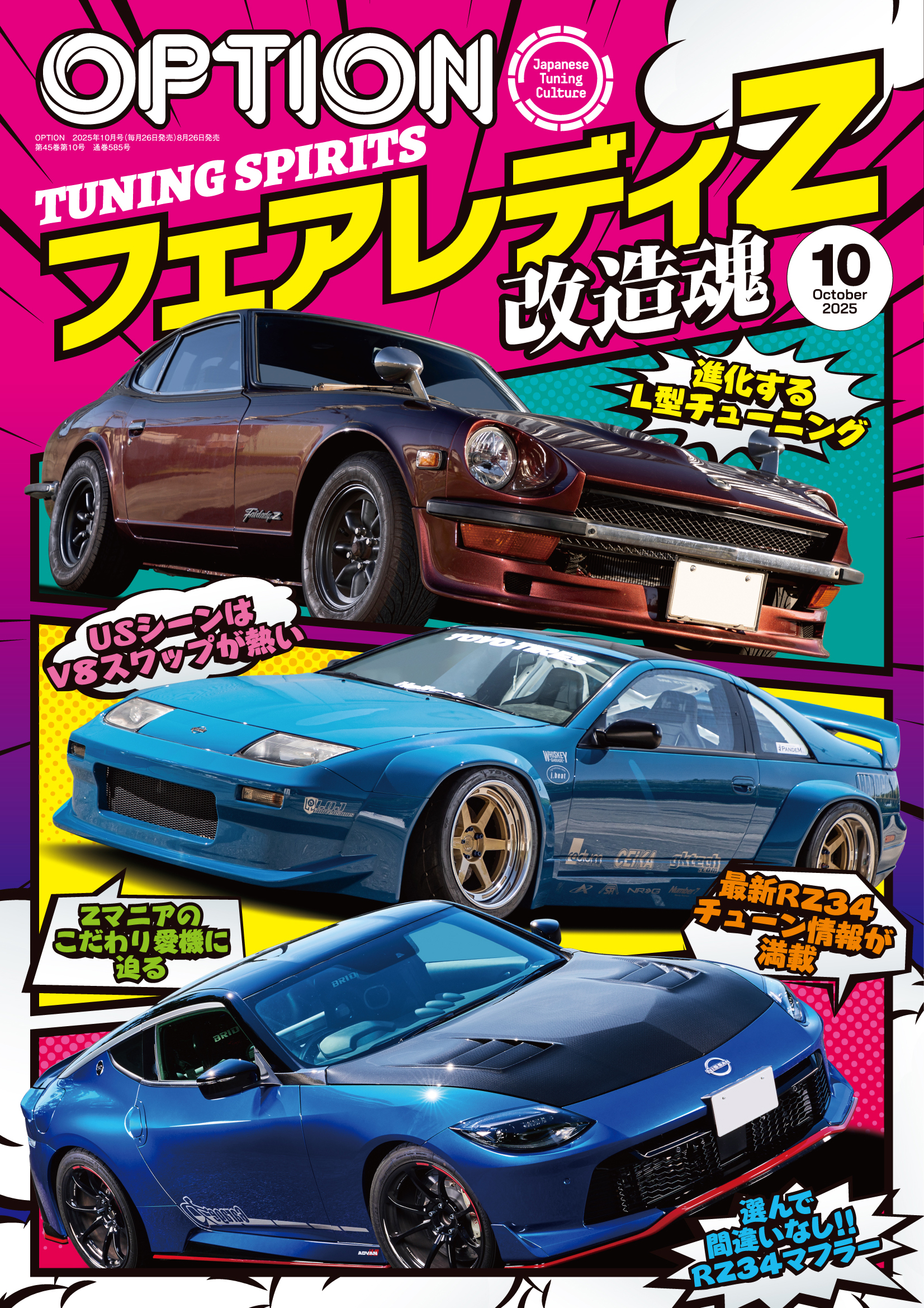 オプション 2025年10月号 No.585