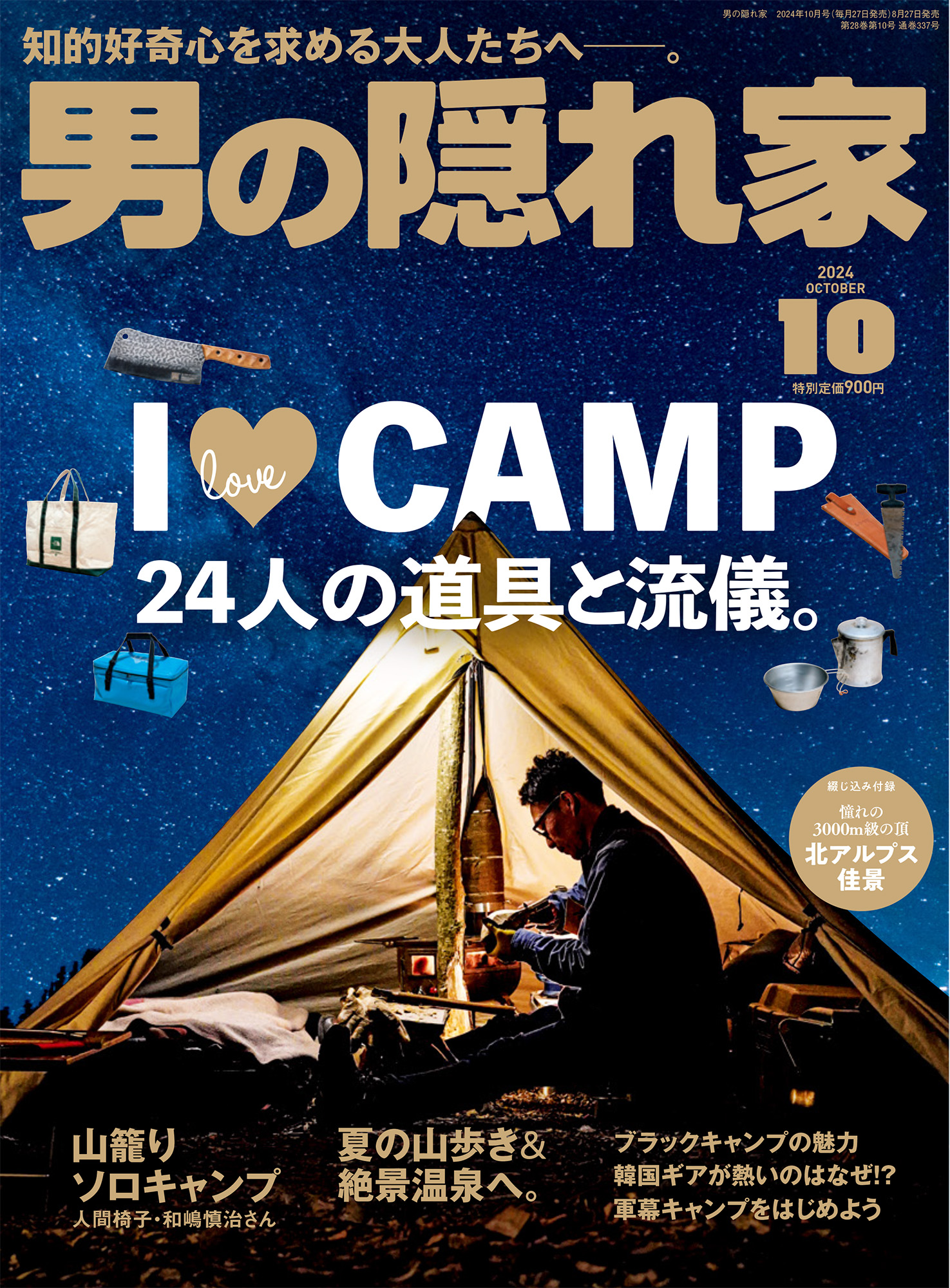 男の隠れ家 2024年 10月号 No.337