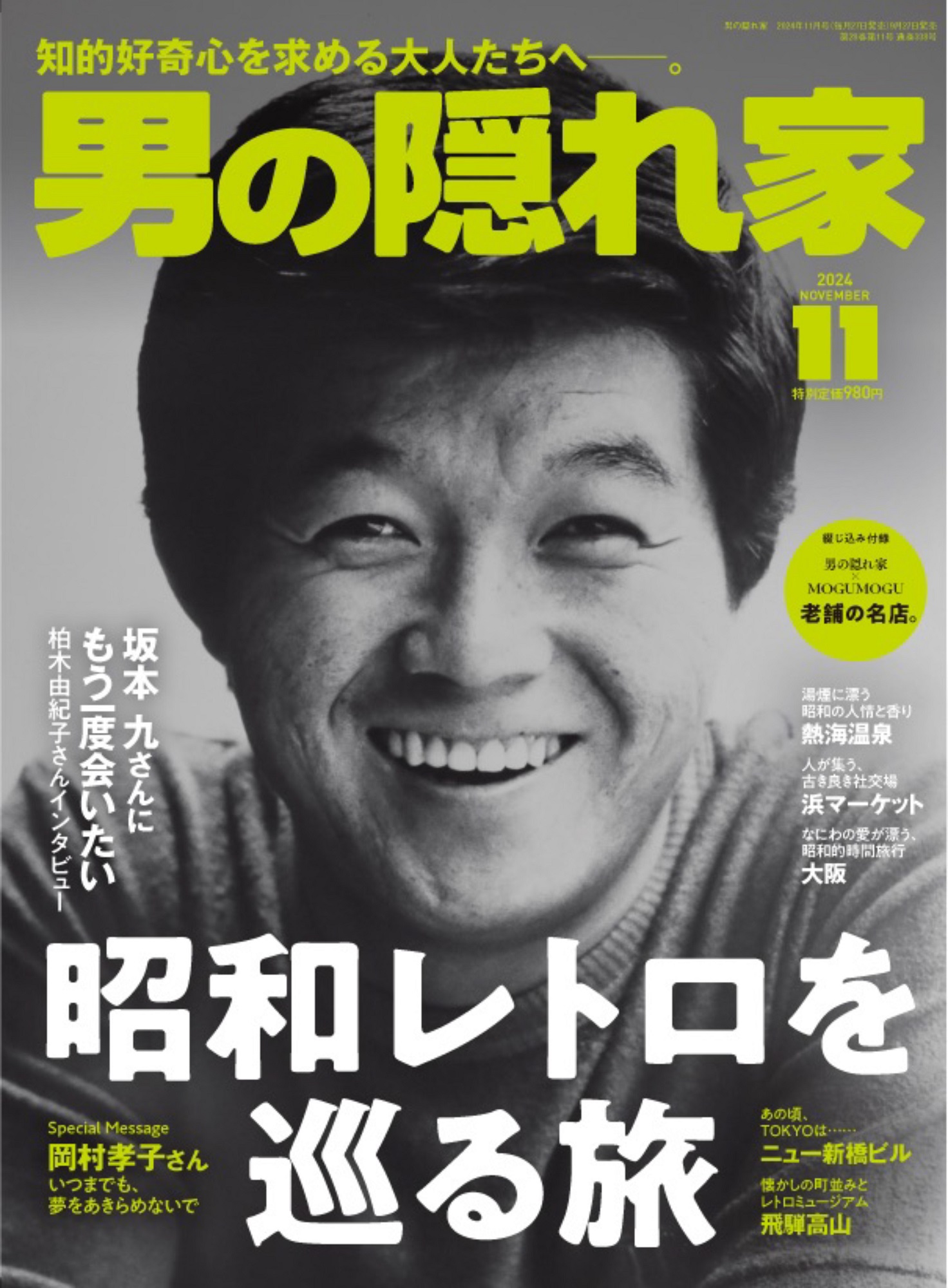 男の隠れ家 2024年11月号