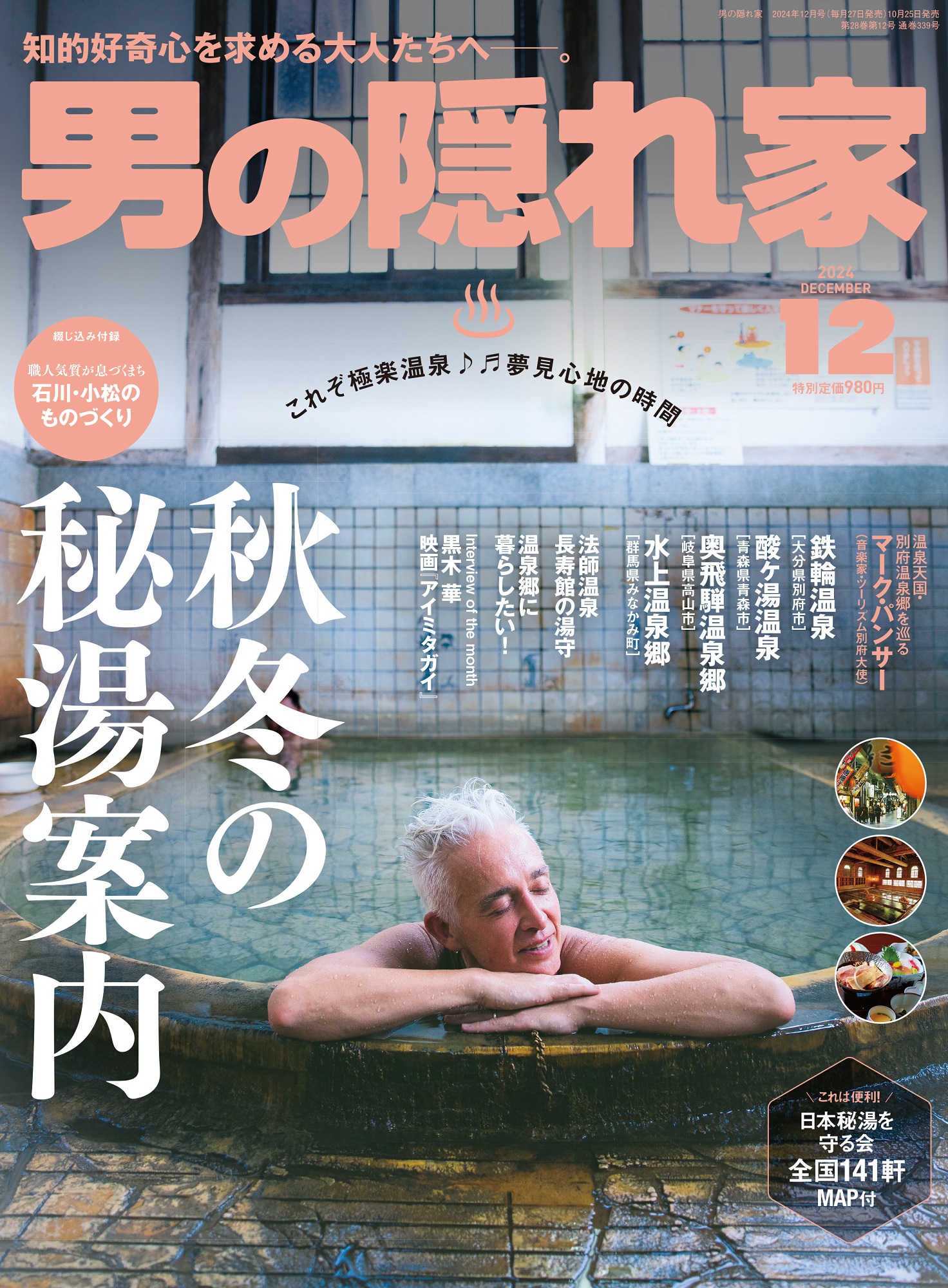 男の隠れ家 2024年 12月号 No.339