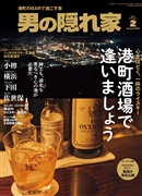 男の隠れ家 2026年2月号 No.352