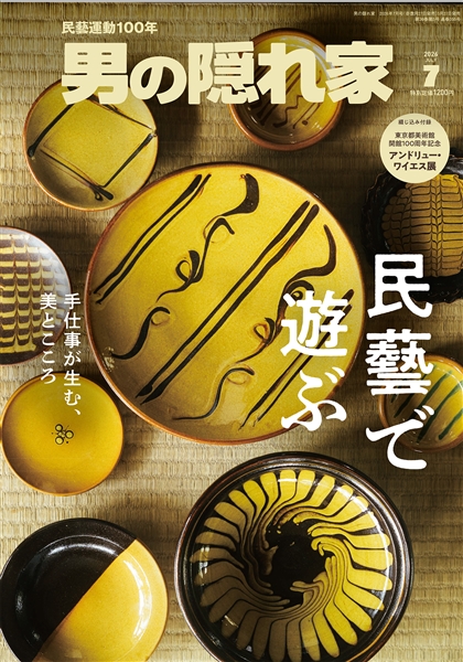 男の隠れ家 2026年7月号 No.355