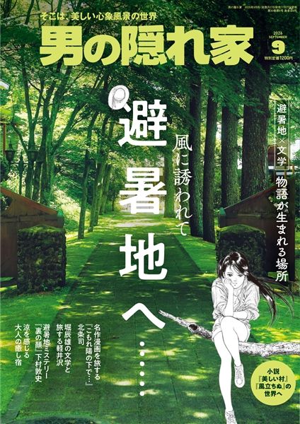 男の隠れ家 2026年9月号 No.356