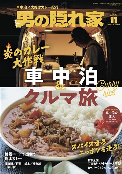 男の隠れ家 2026年11月号 No.357