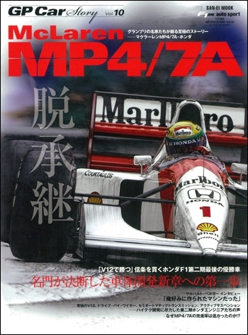 【重版】GP CAR STORY Vol.10　McLaren　MP4/7A  （通巻50号記念 特典ポストカード付き）