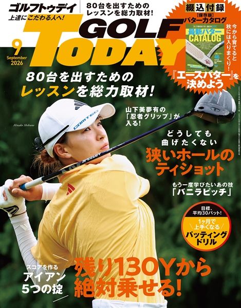 GOLF TODAY 2026年9月号 No.651