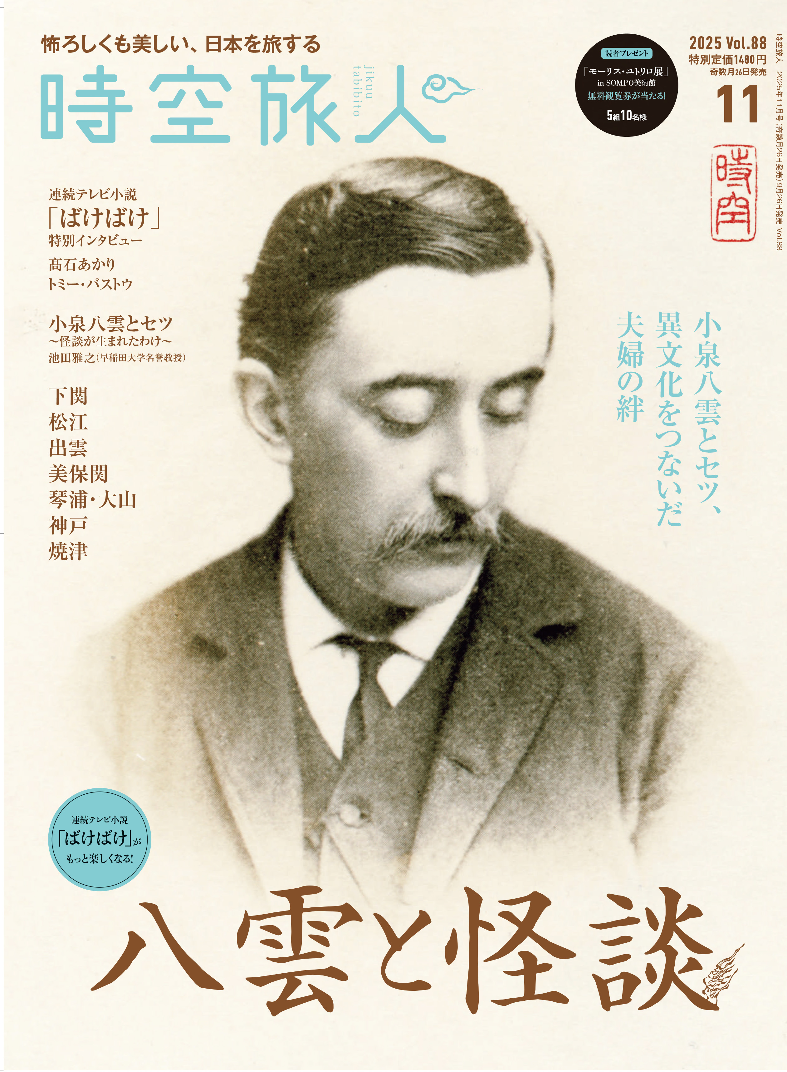 時空旅人 2025年11月号 Vol.88