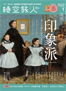 時空旅人 2026年1月号 Vol.89