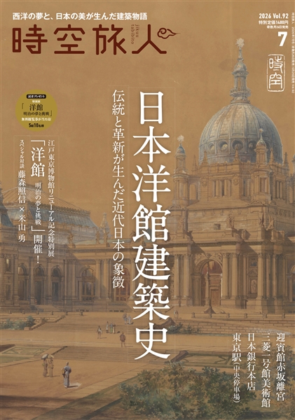 時空旅人 2026年7月号 Vol.92