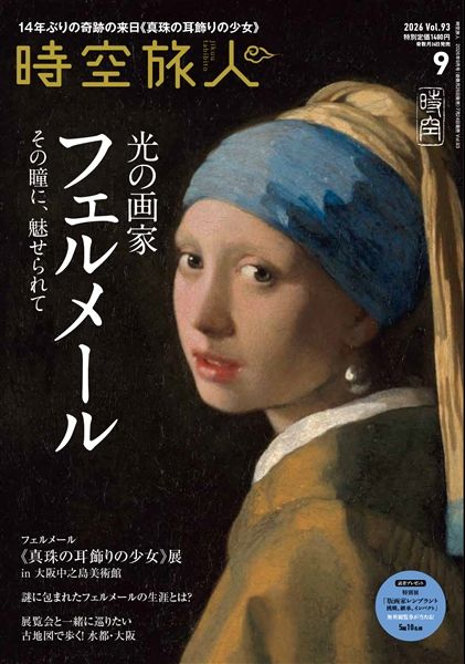時空旅人 2026年9月号 Vol.93